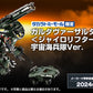 [PREORDER] DIACLONE TM-20 TACTICAL MOVER GARUDA VERSAULTER COSMO MARINES VER. (TTMALL EXCLUSIVE)