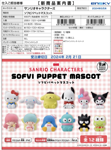 [PREORDER] Box of 12 - Ensky Soft Vinyl Puppet Mascot Sanrio Characters