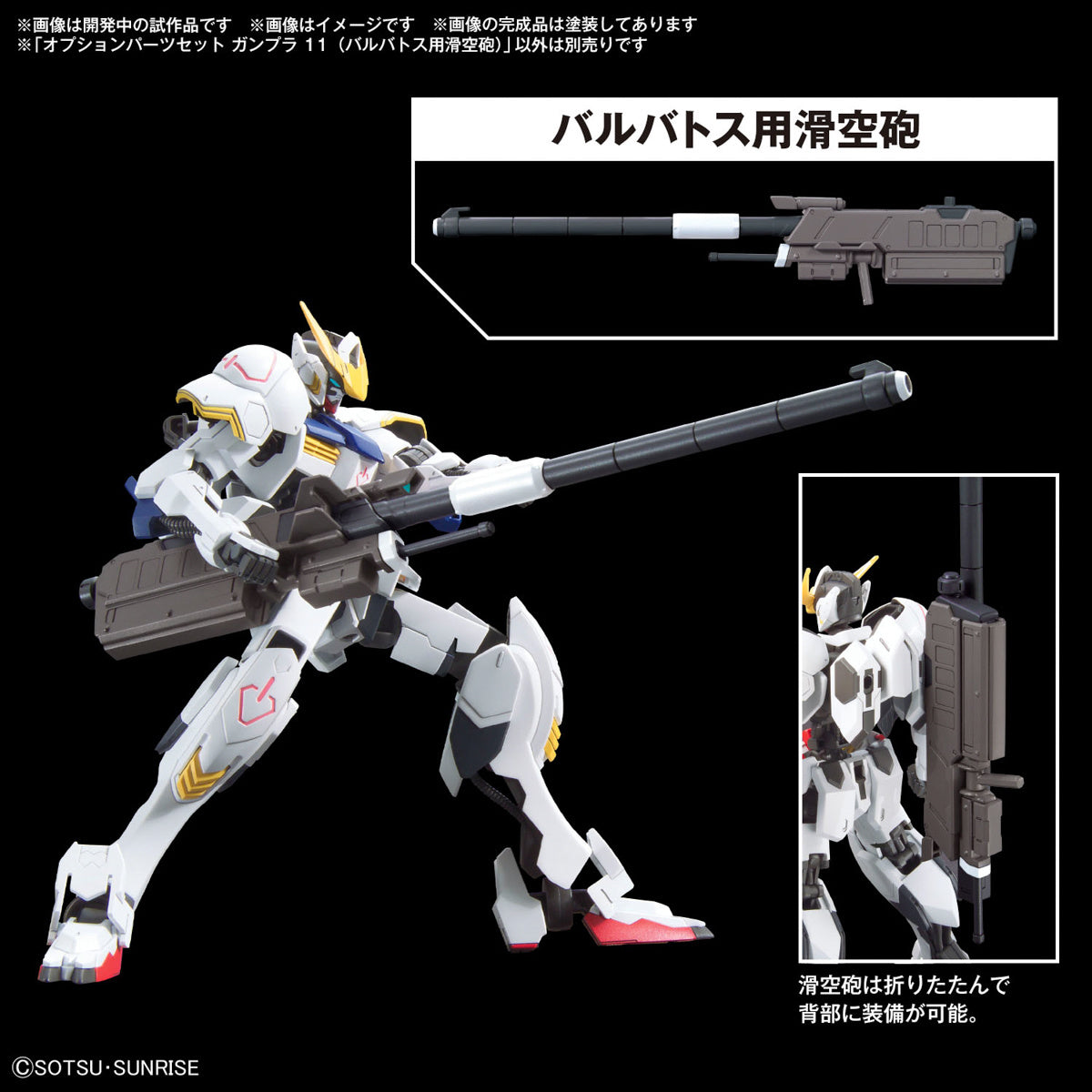 [PREORDER] OPTION PARTS SET GUNPLA 11 (SMOOTHBORE GUN FOR BARBATOS)